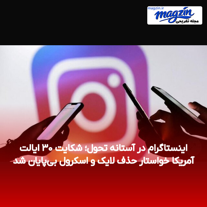 اینستاگرام در آستانه تحول؛ شکایت ۳۰ ایالت آمریکا خواستار حذف لایک و اسکرول بیپایان شد