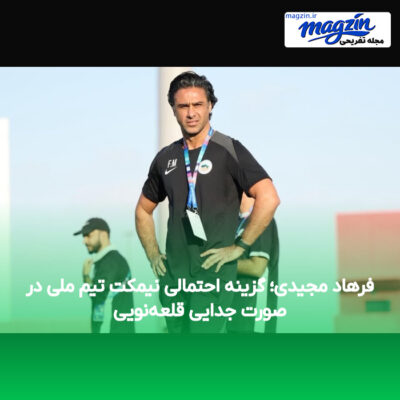فرهاد مجیدی؛ گزینه احتمالی نیمکت تیم ملی در صورت جدایی قلعه‌نویی