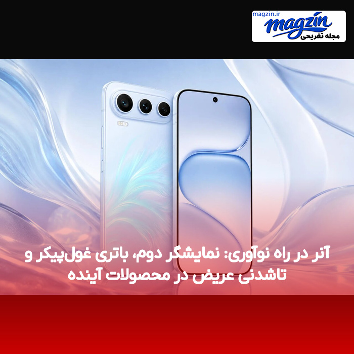آنر در راه نوآوری: نمایشگر دوم، باتری غول‌پیکر و تاشدنی عریض در محصولات آینده