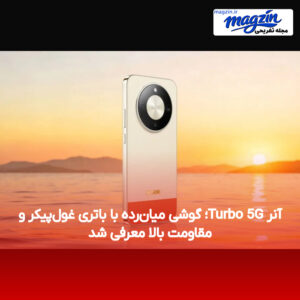 آنر Turbo 5G؛ گوشی میان‌رده با باتری غول‌پیکر و مقاومت بالا معرفی شد