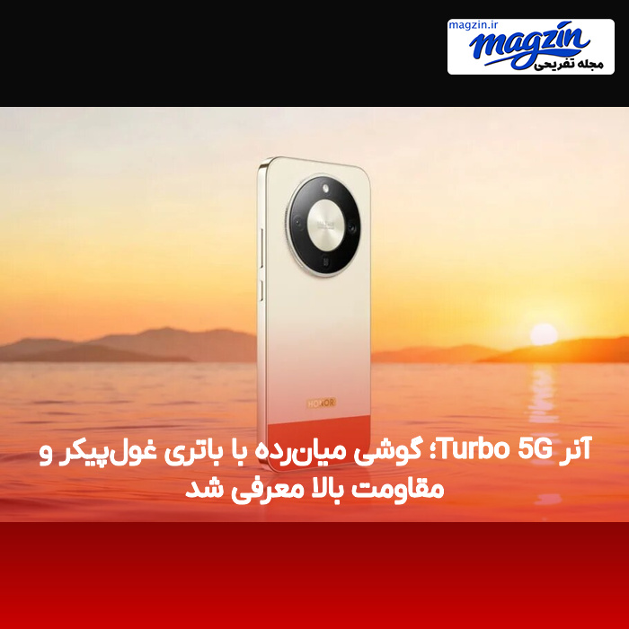 آنر Turbo 5G؛ گوشی میان‌رده با باتری غول‌پیکر و مقاومت بالا معرفی شد