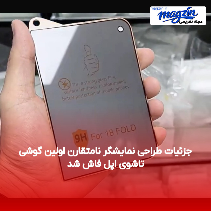 جزئیات طراحی نمایشگر نامتقارن اولین گوشی تاشوی اپل فاش شد