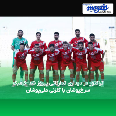 تراکتور در دیداری تدارکاتی پیروز شد؛ کامبک سرخ‌پوشان با گلزنی ملی‌پوشان