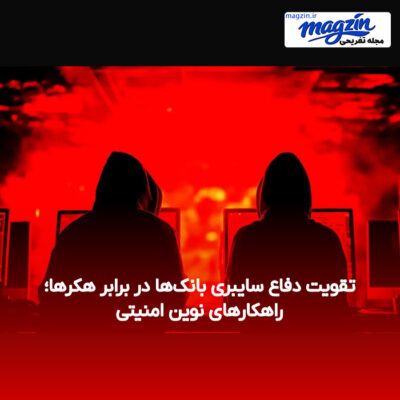 تقویت دفاع سایبری بانک‌ها در برابر هکرها؛ راهکارهای نوین امنیتی