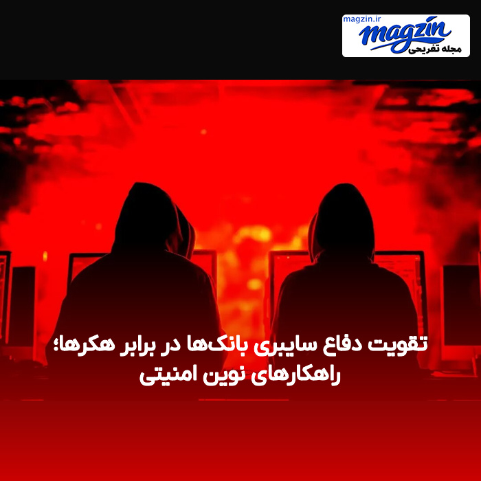 تقویت دفاع سایبری بانکها در برابر هکرها؛ راهکارهای نوین امنیتی