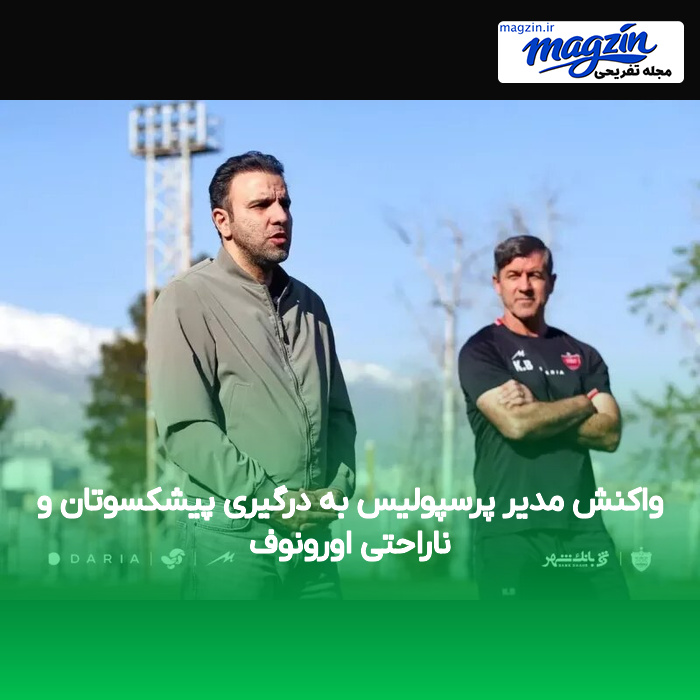 واکنش مدیر پرسپولیس به درگیری پیشکسوتان و ناراحتی اورونوف