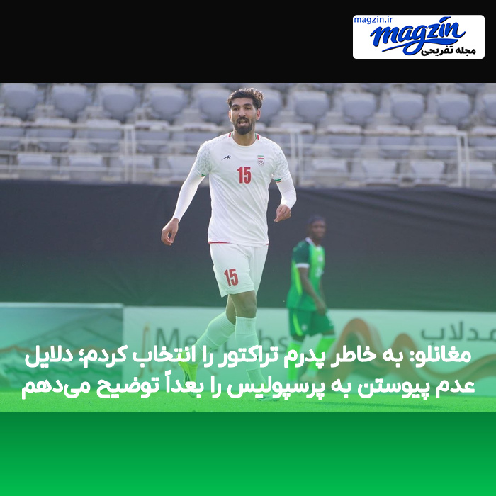 مغانلو: به خاطر پدرم تراکتور را انتخاب کردم؛ دلایل عدم پیوستن به پرسپولیس را بعداً توضیح می‌دهم