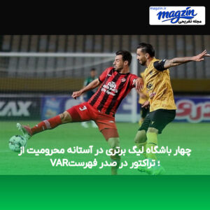 چهار باشگاه لیگ برتری در آستانه محرومیت از VAR؛ تراکتور در صدر فهرست