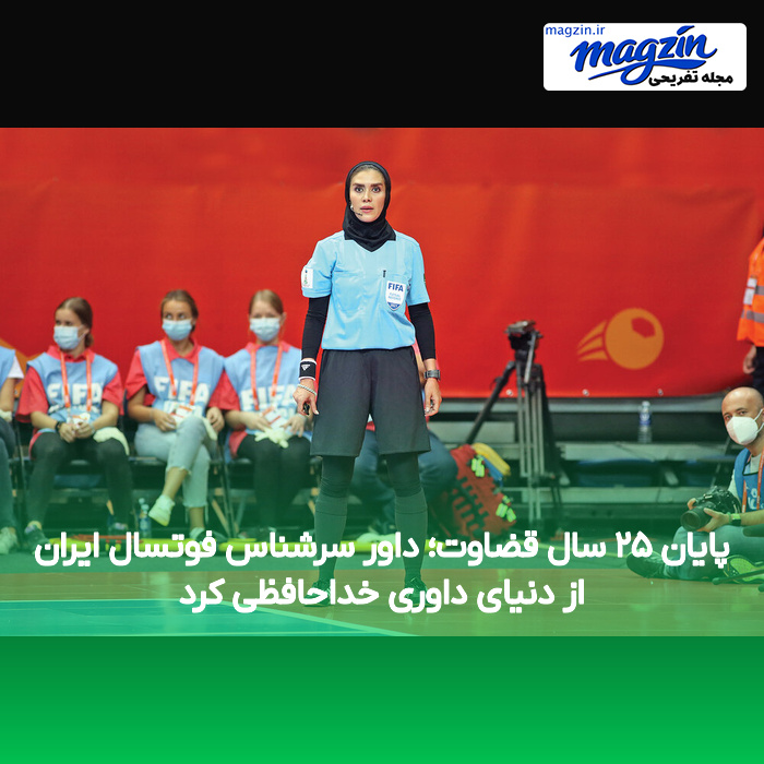 پایان ۲۵ سال قضاوت؛ داور سرشناس فوتسال ایران از دنیای داوری خداحافظی کرد