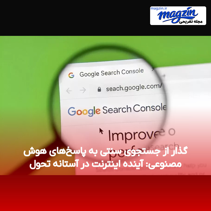 گذار از جستجوی سنتی به پاسخهای هوش مصنوعی: آینده اینترنت در آستانه تحول