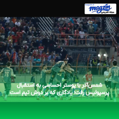 شمس‌آذر با پوستر احساسی به استقبال پرسپولیس رفت؛ یادگاری که بر دوش تیم است