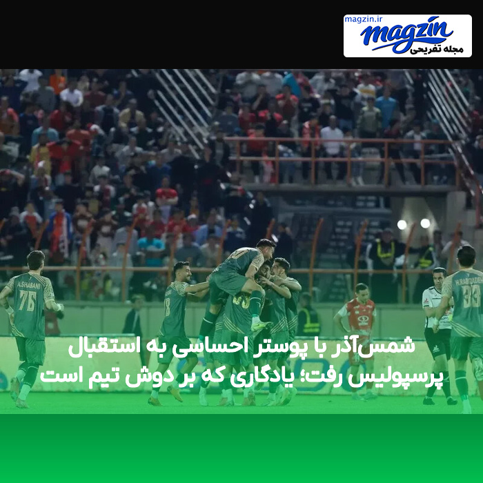 شمسآذر با پوستر احساسی به استقبال پرسپولیس رفت؛ یادگاری که بر دوش تیم است