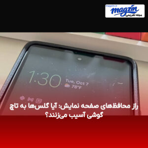 راز محافظ‌های صفحه نمایش: آیا گلس‌ها به تاچ گوشی آسیب می‌زنند؟