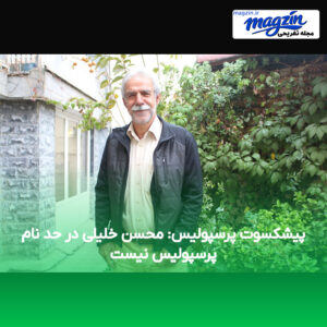 پیشکسوت پرسپولیس: محسن خلیلی در حد نام پرسپولیس نیست