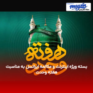 بسته ویژه اینترنت و مکالمه ایرانسل به مناسبت هفته وحدت