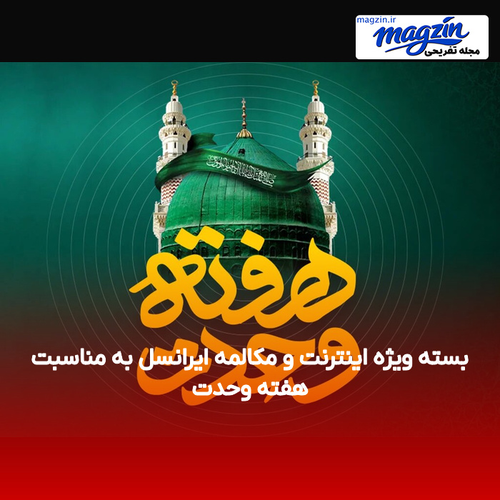 بسته ویژه اینترنت و مکالمه ایرانسل به مناسبت هفته وحدت