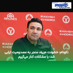نکونام: خشونت حریف منجر به مصدومیت ترابی شد؛ با مشکلات کنار می‌آییم