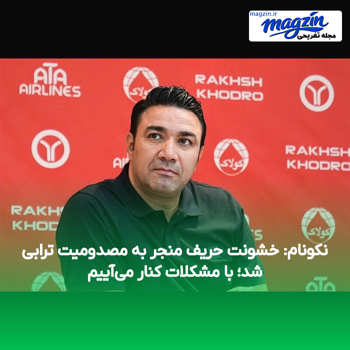 نکونام: خشونت حریف منجر به مصدومیت ترابی شد؛ با مشکلات کنار میآییم