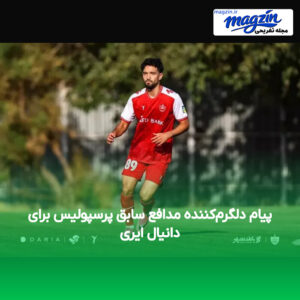 پیام دلگرم‌کننده مدافع سابق پرسپولیس برای دانیال ایری