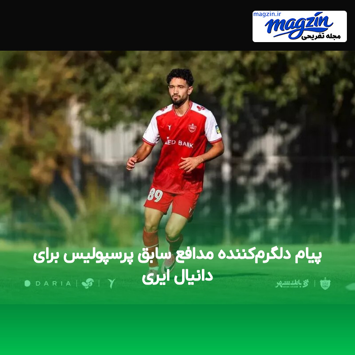 پیام دلگرم‌کننده مدافع سابق پرسپولیس برای دانیال ایری