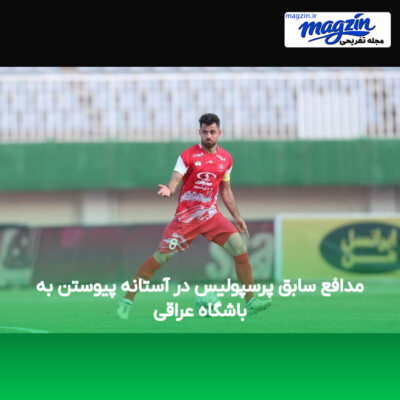 مدافع سابق پرسپولیس در آستانه پیوستن به باشگاه عراقی