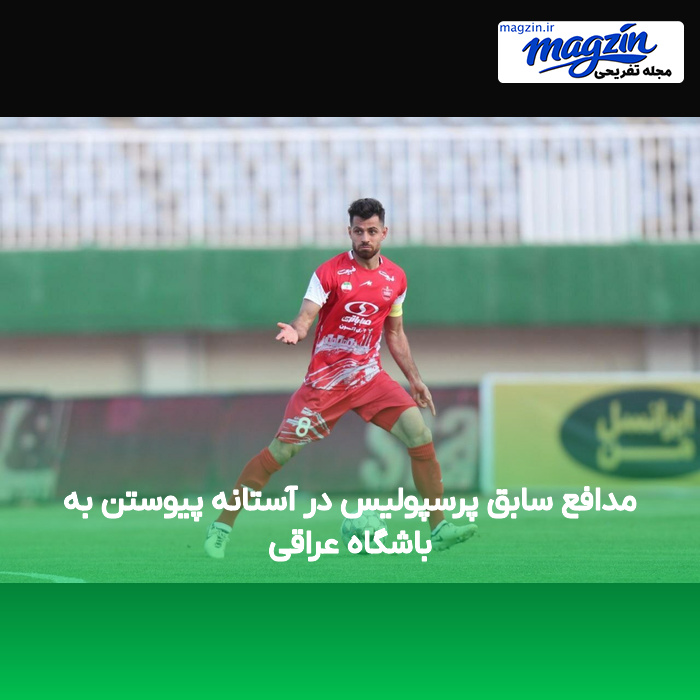 مدافع سابق پرسپولیس در آستانه پیوستن به باشگاه عراقی