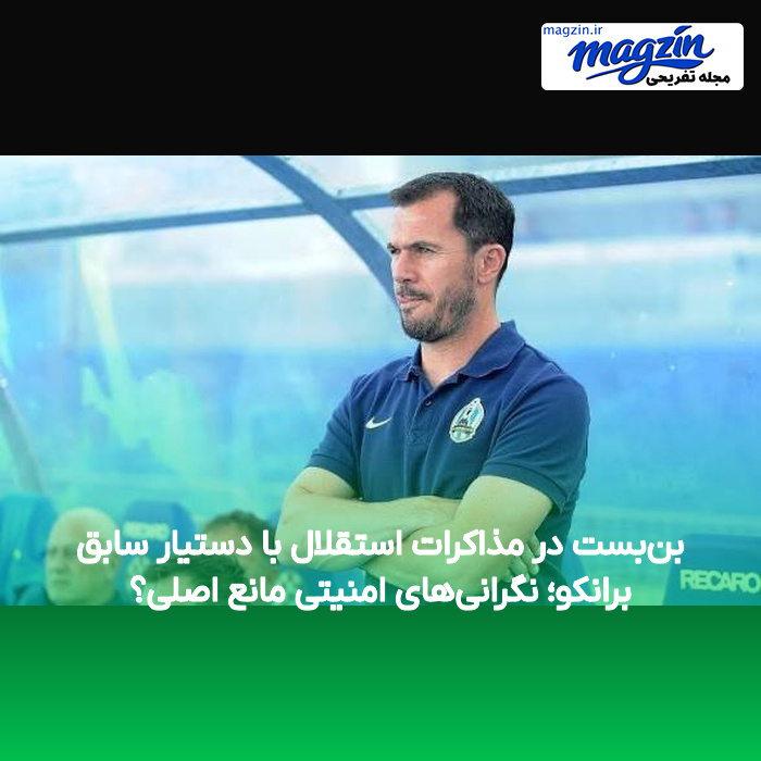 بن‌بست در مذاکرات استقلال با دستیار سابق برانکو؛ نگرانی‌های امنیتی مانع اصلی؟