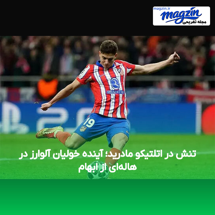 تنش در اتلتیکو مادرید؛ آینده خولیان آلوارز در هاله‌ای از ابهام