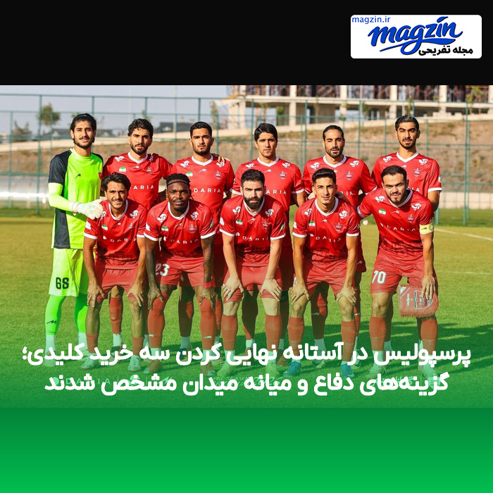 پرسپولیس در آستانه نهایی کردن سه خرید کلیدی؛ گزینه‌های دفاع و میانه میدان مشخص شدند
