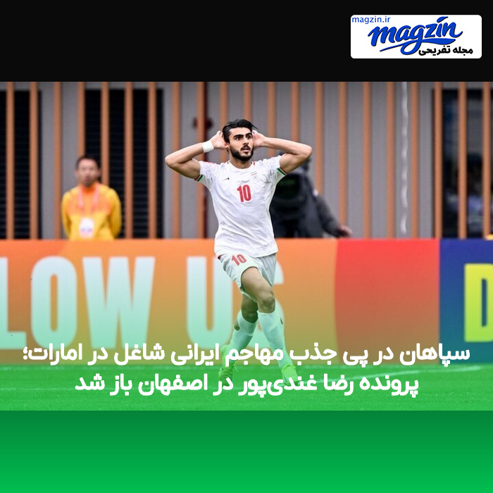 سپاهان در پی جذب مهاجم ایرانی شاغل در امارات؛ پرونده رضا غندی‌پور در اصفهان باز شد