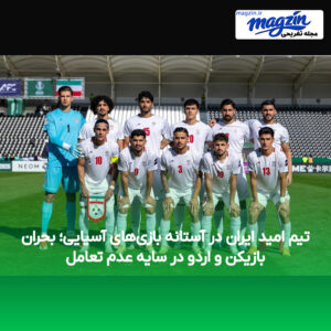 تیم امید ایران در آستانه بازی‌های آسیایی؛ بحران بازیکن و اردو در سایه عدم تعامل