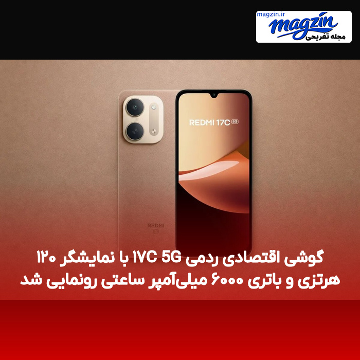 گوشی اقتصادی ردمی ۱۷C 5G با نمایشگر ۱۲۰ هرتزی و باتری ۶۰۰۰ میلی‌آمپر ساعتی رونمایی شد