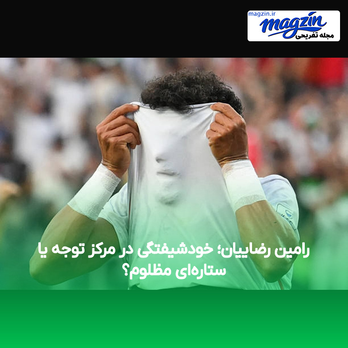 رامین رضاییان؛ خودشیفتگی در مرکز توجه یا ستاره‌ای مظلوم؟