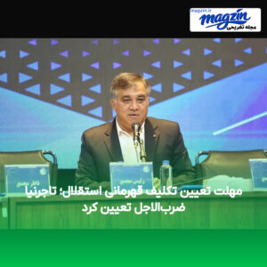 مهلت تعیین تکلیف قهرمانی استقلال؛ تاجرنیا ضرب‌الاجل تعیین کرد