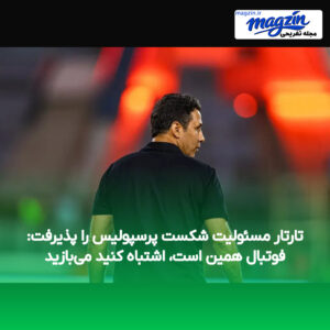 تارتار مسئولیت شکست پرسپولیس را پذیرفت: فوتبال همین است، اشتباه کنید می‌بازید