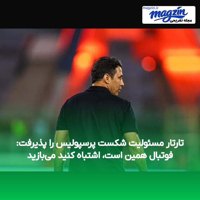 تارتار مسئولیت شکست پرسپولیس را پذیرفت: فوتبال همین است، اشتباه کنید می‌بازید