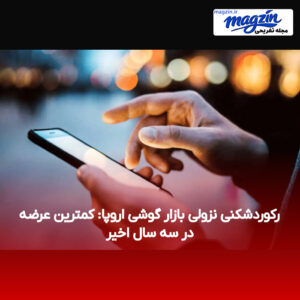 رکوردشکنی نزولی بازار گوشی اروپا: کمترین عرضه در سه سال اخیر