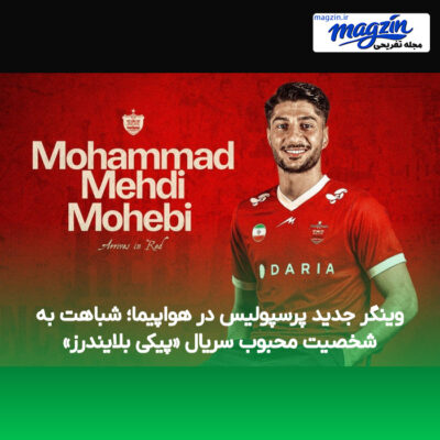 وینگر جدید پرسپولیس در هواپیما؛ شباهت به شخصیت محبوب سریال «پیکی بلایندرز»