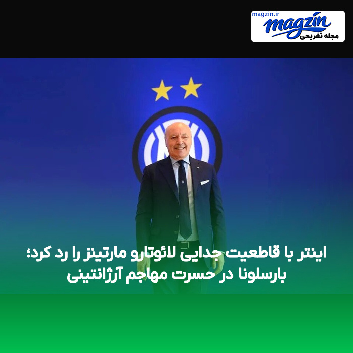 اینتر با قاطعیت جدایی لائوتارو مارتینز را رد کرد؛ بارسلونا در حسرت مهاجم آرژانتینی