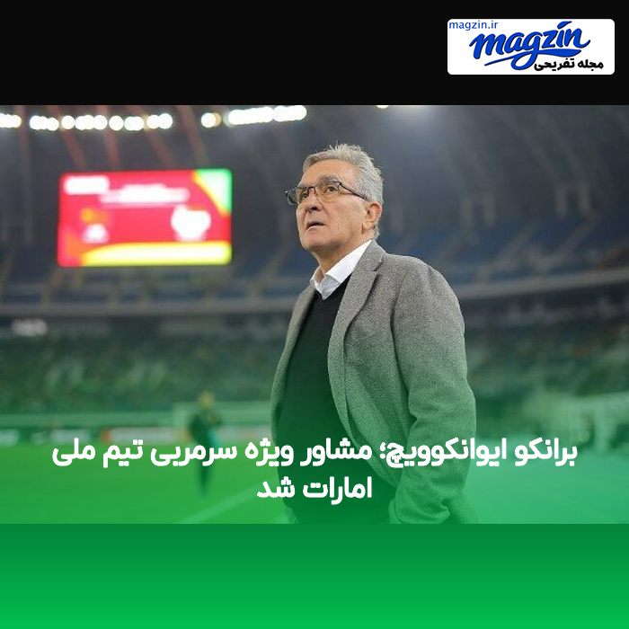 برانکو ایوانکوویچ؛ مشاور ویژه سرمربی تیم ملی امارات شد