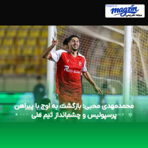 محمدمهدی محبی؛ بازگشت به اوج با پیراهن پرسپولیس و چشم‌انداز تیم ملی