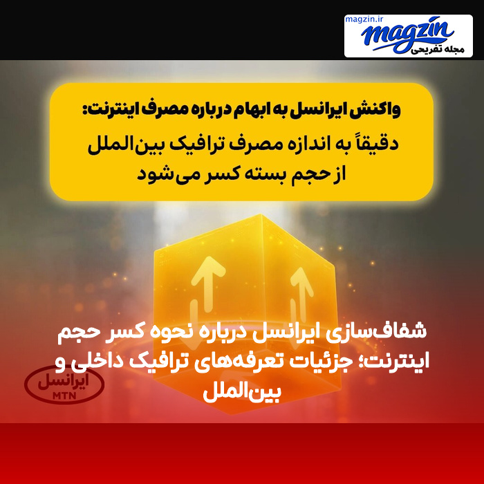 شفاف‌سازی ایرانسل درباره نحوه کسر حجم اینترنت؛ جزئیات تعرفه‌های ترافیک داخلی و بین‌الملل