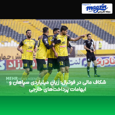 شکاف مالی در فوتبال؛ زیان میلیاردی سپاهان و ابهامات پرداخت‌های خارجی
