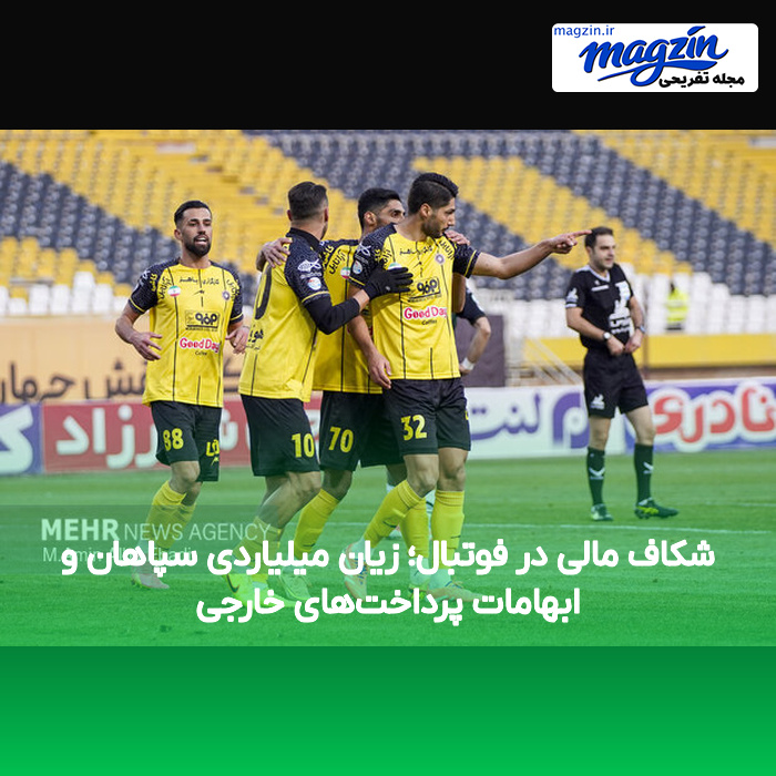 شکاف مالی در فوتبال؛ زیان میلیاردی سپاهان و ابهامات پرداختهای خارجی