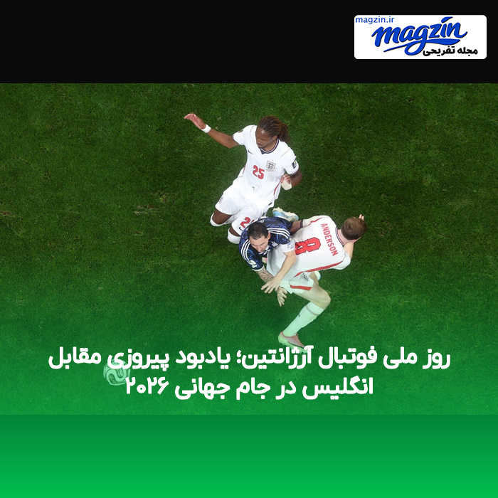 روز ملی فوتبال آرژانتین؛ یادبود پیروزی مقابل انگلیس در جام جهانی ۲۰۲۶