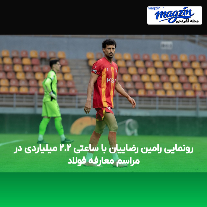 رونمایی رامین رضاییان با ساعتی ۲.۲ میلیاردی در مراسم معارفه فولاد