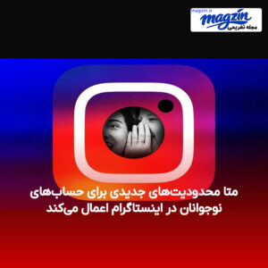 متا محدودیت‌های جدیدی برای حساب‌های نوجوانان در اینستاگرام اعمال می‌کند