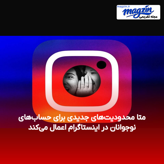 متا محدودیت‌های جدیدی برای حساب‌های نوجوانان در اینستاگرام اعمال می‌کند