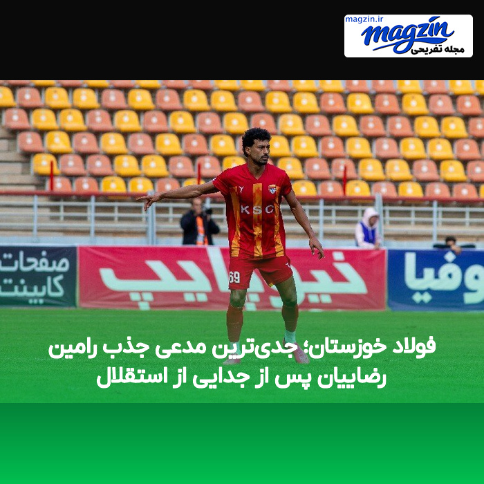 فولاد خوزستان؛ جدیترین مدعی جذب رامین رضاییان پس از جدایی از استقلال