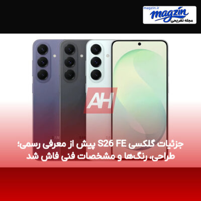 جزئیات گلکسی S26 FE پیش از معرفی رسمی؛ طراحی، رنگ‌ها و مشخصات فنی فاش شد